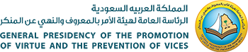 The General Presidency of the promotion of virtue and the prevention of vice