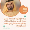 حرم صاحب السمو نائب رئيس الدولة رئيس مجلس الوزراء حاكم دبي رئيسا لمجلس أمناء بنك الإمارات للطعام