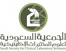 مؤتمر دولي طبي في الرياض لمناقشة تطوير المختبرات السعودية