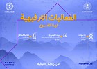 روزنامة الترفيه تواصل طرح الفعاليات في مختلف مناطق المملكة 