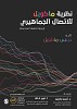 منتدى أسبار الدولي يصدر كتاب «نظرية ماكويل للاتصال الجماهيري»