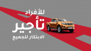 العربية للسيارات تعلن عن توسعة برنامجها لتأجير السيارات للشركات من نيسان