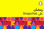 رمضان بنظرة جديدة –  كيفية جعل رمضان 2021  أكثر إفادة و معنى على Snapchat