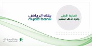 للسنة الرابعة على التوالي، بنك الرياض يحصد المرتبة الأولى بين الجهات التمويلية خلال العام 2020