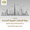 جهود جمارك دبي لحماية حقوق الملكية الفكرية تدعم سجل دولة الإمارات وتمكنها من مغادرة قائمة الرقابة الامريكية لمكافحة التقليد والقرصنة