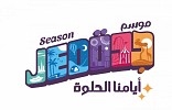 موسم جدة 2022 يحذر من استغلال شعاره وتصاميمه