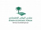  منتدى الرياض الاقتصادي يكثّف استعداداته لإطلاق دورته العاشرة في 14 نوفمبر