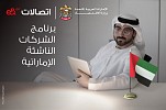 احتفاءً بالعيد الوطني الـ 51 لدولة الإمارات  اتصالات من e& تطلق بالتعاون مع وزارة الاقتصاد برنامج الشركات الناشئة الإماراتية