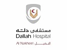 مستشفى دله النخيل يحصل على 10 شهادات عالمية كأول مستشفى على مستوى الشرق الأوسط والمنطقة