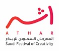 المهرجان السعودي للإبداع (أثر) يُحفز الأفكار المبتكرة في السعودية 