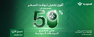 الخطوط السعودية تعلن عن عرض ترويجي استثنائي بتخفيض يصل إلى 50% بين وجهاتها الدولية مروراً بالمملكة