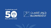 بإجمالي حجم أصول تجاوز 17 مليار ريال بلوم إنفست تحتفل بإطلاق صندوقها العقاري الخمسين