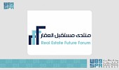 انطلاق منتدى مستقبل العقار 2026 يناير المقبل بمشاركة أكثر من 120 دولة