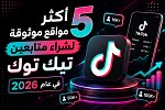 أكثر 5 مواقع موثوقة لشراء متابعين تيك توك في عام 2026