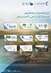 من التشجير إلى إعادة التدوير.. «المياه الوطنية» توسّع أثرها البيئي المستدام