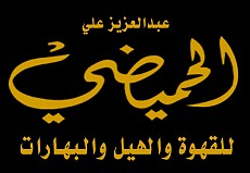 مؤسسة عبدالعزيز علي الحميضي مؤسسة عبدالعزيز علي الحميضي