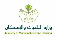  وزارة البلديات والإسكان