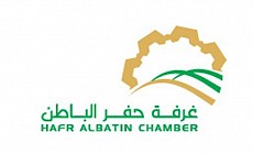 Hafr Albaten Chamber of Commerce & Industry 
