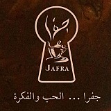 جفرا كافيه جفرا كافيه