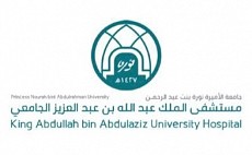 مستشفى الملك عبدالله بن عبدالعزيز الجامعي مستشفى الملك عبدالله بن عبدالعزيز الجامعي