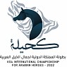 بطولة المملكة لجمال الخيل العربية (كحيلة) 2022