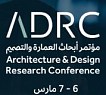  مؤتمر أبحاث العمارة والتصميم