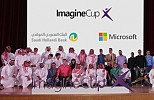 البنك السعودي الهولندي ومايكروسوفت يحتفلان بالفائزين بالمنافسة المحلية لمسابقة كأس التخيل 