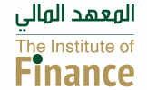 المعهد المالي ينظم فعاليات يوم المهنة لقطاع التأمين