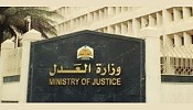   «العدل» توجه بتقييد صكوك الدوائر الحكومية باسم «أملاك الدولة»