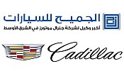 كاديلاك تعلن نمو مبيعاتها في المملكة العربية السعودية بنسبة 18% للربع الأول من العام