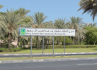 الشيخ محمد بن راشد يوجه بتسمية شارع رئيسي في دبي باسم الملك سلمان بن عبدالعزيز