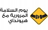 شركة هيونداي تطلق مبادرة للسلامة المرورية في المملكة العربية السعودية للعام الثاني على التوالي 
