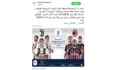 الهيئة العامة للرياضة في السعودية تبث مباراة السوبر الإيطالي مباشرة على تويتر