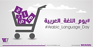 مقطع مرئي يحتفي باليوم العالمي للغة العربية.. جسر تواصل للبشرية