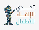 مجمع الملك سلمان العالمي للغة العربية يعلن عن بدء استقبال المشاركات في تحدي الإلقاء للأطفال 3