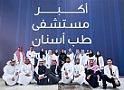 جامعة الملك سعود تدخل غينيس بأكبر مستشفى طب أسنان في العالم