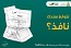 Saudi Arabia .. “Nafith” platform allows issuing a bond paper to preserve the rights of the creditor and debtor