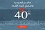 الخطوط السعودية تطلق حملة موسم الشتاء وتوفر خصماً يصل إلى (40%) لعدد من الوجهات الدولية على درجة الضيافة