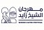 مهرجان الشيخ زايد يحتفل بالعام الجديد 2023 بفعاليات وعروض عالمية