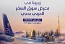 تعزيزاً لدورها في قطاع السياحة بالمملكة -  الخطوط السعودية تستعرض أحدث خدماتها في معرض سوق السفر العربي 2023