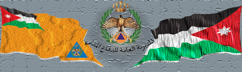 المديرية العامة للدفاع المدني الأردني
