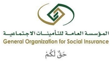 المؤسسة العامة للتأمينات الاجتماعية 