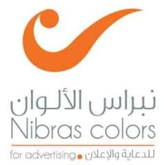 وكالة نبراس الألوان للدعاية والاعلان 