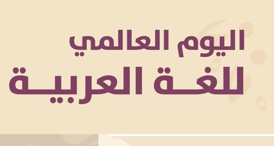 يوم اللغة العربية العالمي في المتحف الوطني