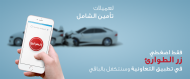 التعاونية تطلق خدمة الطواريء الجديدة للتعامل مع حوادث وأعطال السيارات