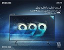 ترفيه غير محدود مع تلفزيون سامسونج UHD 4K بحجم 65 بوصة 