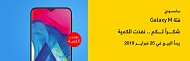 سامسونج تؤكد استعدادها لتلبية الطلب المتزايد على هاتفها الجديد «Galaxy M20» في المملكة 
