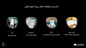 مسابقة خدمات الهواتف الذكية في هواوي للتطبيقات المبتكرة تهدف إلى تشجيع المطورين على تصميم التجارب الرقمية المبتكرة