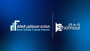   «شمول القابضة» راعيًا بلاتينيًا لـ«منتدى مستقبل العقار الخامس 2026»، بالرياض