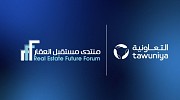 «التعاونية للتأمين» تعلن عن مشاركتها كشريك تأميني في منتدى مستقبل العقار الخامس  بالرياض
